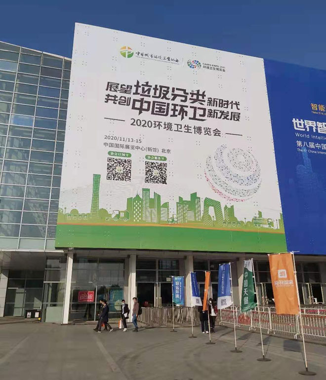 2020環(huán)境衛(wèi)生博覽會.jpg